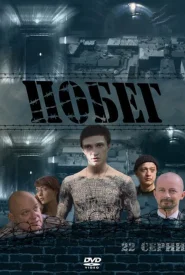 Сериал Побег 2010-2012 Русская версия