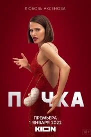 Почка 1 сезон
