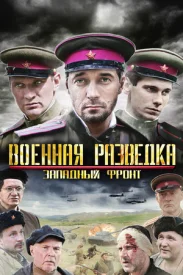 Военная разведка Все