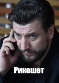 Рикошет 1 сезон