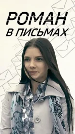 Роман в письмах
