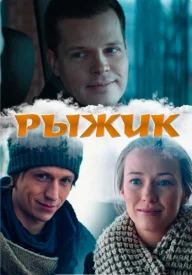 Рыжик