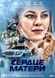 Постер Сердце матери