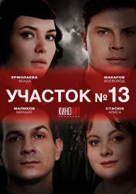 Сериал Участок №13: Любовь вопреки (3 сезон)