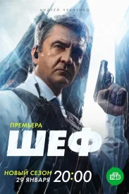 Шеф 6 сезон Мужская работа