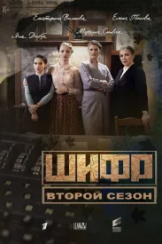 Шифр 2 сезон