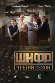 Шифр 3 сезон 2022