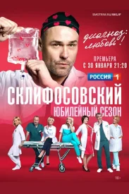 Склифосовский 10 сезон 2022