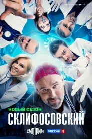 Склифосовский 12 сезон 2024