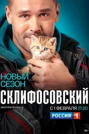 Склифосовский 8 сезон 2020