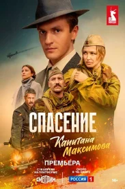 *Спасение капитана Максимова*