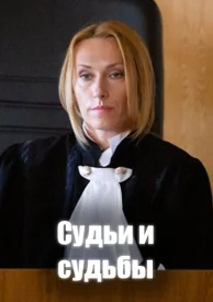 Судьи и судьбы