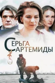 Серьга Артемиды