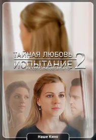 Тайная любовь 2 сезон. Возвращение