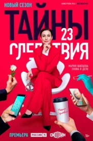 Тайны следствия 23 сезон 2023-2024