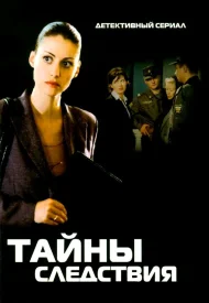 Тайны следствия Все сезоны