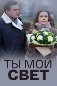 Ты мой свет