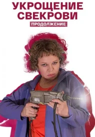 Укрощение свекрови 2 сезон. Продолжение