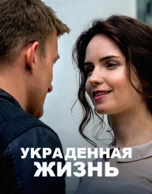 Постер Украденная жизнь