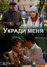 Укради меня