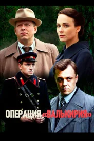 Операция Валькирия
