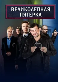 Великолепная пятёрка Все сезоны