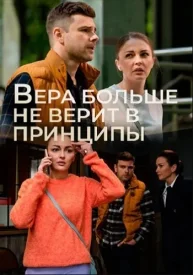 Вера больше не верит в принципы (5 сезон)