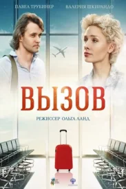 Вызов 2015-2019