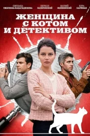 Женщина с котом и детективом Все сезоны Все серии