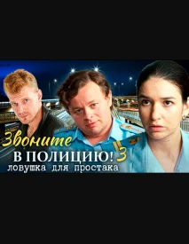Звоните в полицию 3 сезон