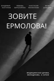 Зовите Ермолова 1 сезон